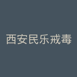 西安民乐戒毒康复医院官网