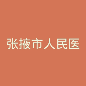 张掖市人民医院官网