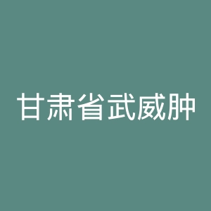 甘肃省武威肿瘤医院官网