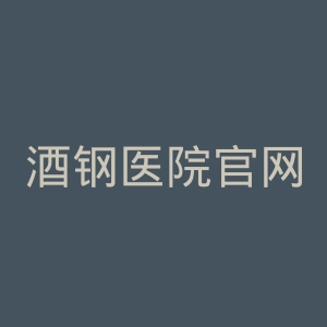 酒钢医院官网