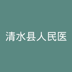 清水县人民医院官网