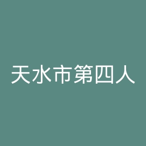 天水市第四人民医院官网
