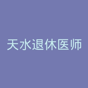 天水退休医师医院官网
