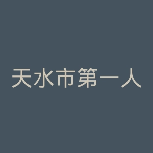 天水市第一人民医院官网