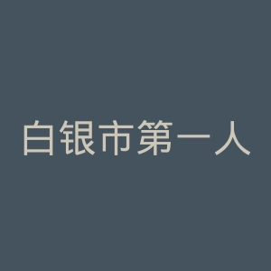 白银市第一人民医院官网