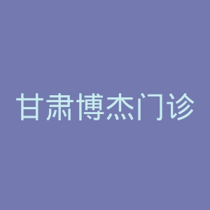 甘肃博杰门诊部官网
