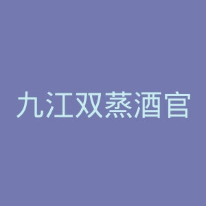 九江双蒸酒官网
