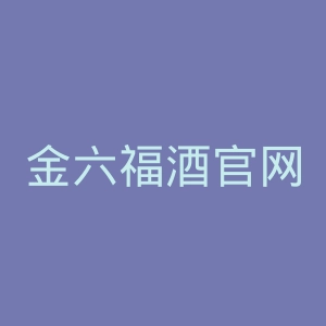 金六福酒官网
