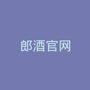 郎酒官网