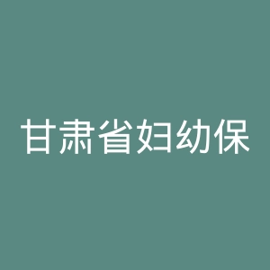 甘肃省妇幼保健院官网