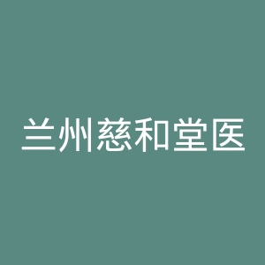 兰州慈和堂医院官网