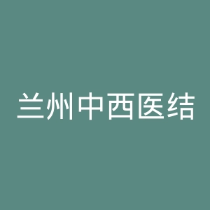 兰州中西医结合医院官网