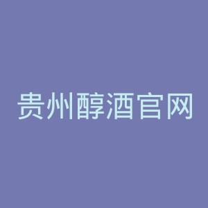 贵州醇酒官网