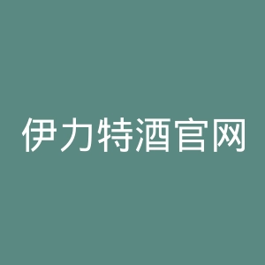 伊力特酒官网