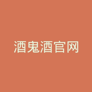 酒鬼酒官网