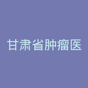 甘肃省肿瘤医院官网