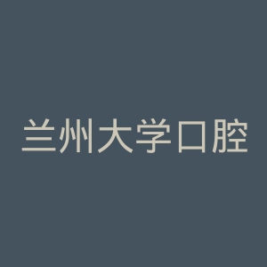 兰州大学口腔医院官网