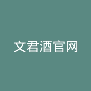 文君酒官网