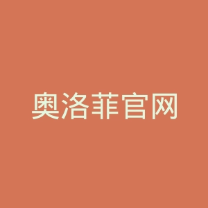 奥洛菲官网