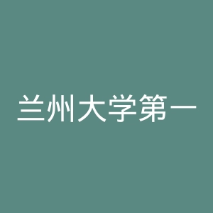 兰州大学第一医院官网