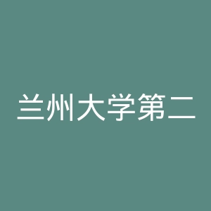 兰州大学第二医院官网