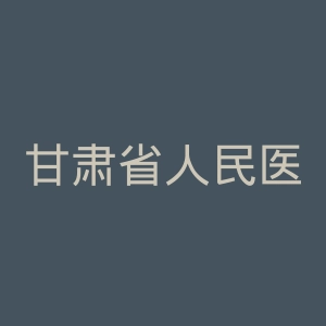 甘肃省人民医院官网