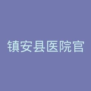 镇安县医院官网
