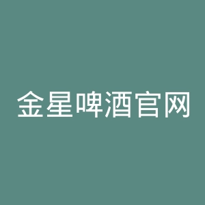 金星啤酒官网