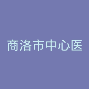 商洛市中心医院官网