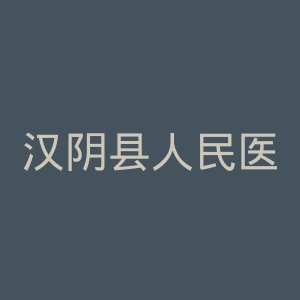 汉阴县人民医院官网