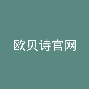 欧贝诗官网