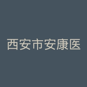 西安市安康医院官网