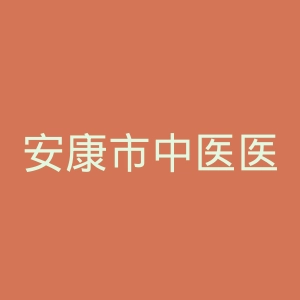安康市中医医院官网