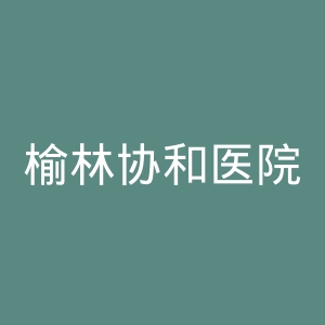 榆林协和医院官网