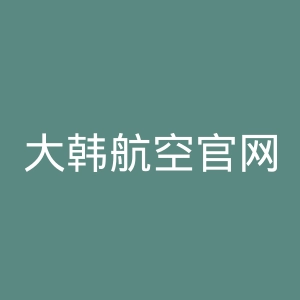 大韩航空官网
