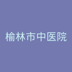榆林市中医院官网