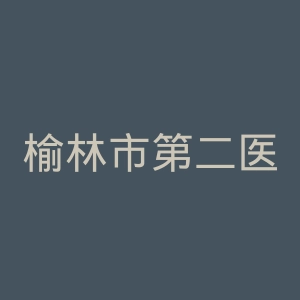 榆林市第二医院官网