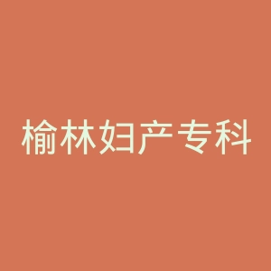 榆林妇产专科医院官网