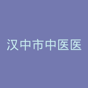 汉中市中医医院官网