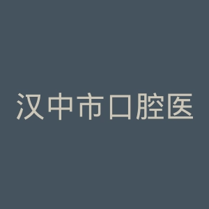 汉中市口腔医院官网