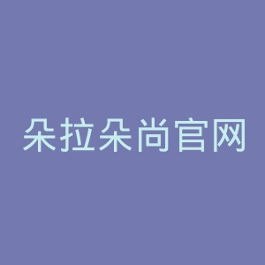 朵拉朵尚官网