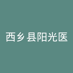 西乡县阳光医院官网