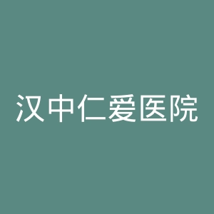 汉中仁爱医院官网
