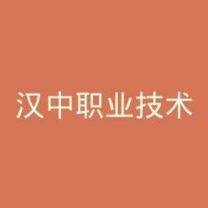 汉中职业技术学院附属医院官网