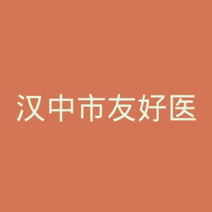 汉中市友好医院官网