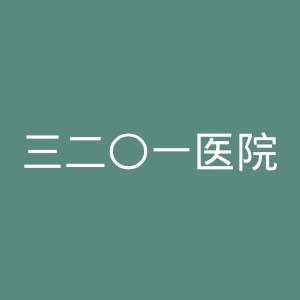 三二〇一医院官网