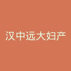 汉中远大妇产医院官网