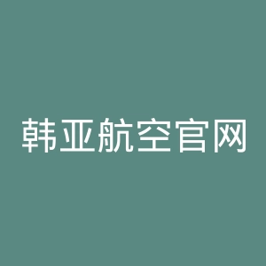韩亚航空官网
