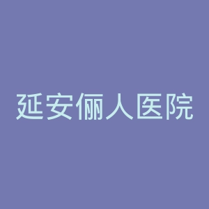 延安俪人医院官网