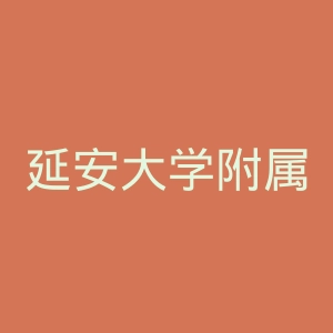 延安大学附属医院官网